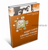 [DrMax Seo] Аудит сайтов своими руками