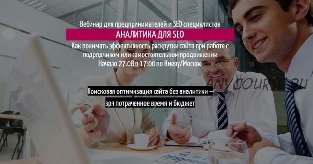 [Empo] Аналитика для SEO, 2015