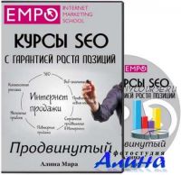 [EMPO] Курсы SEO с гарантией роста позиций, 2016