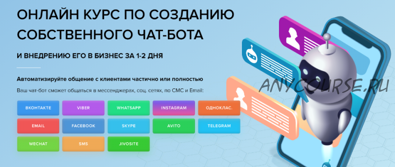 [EZ Marketing] Онлайн курс по созданию собственного чат-бота (Александр Саломатов, Игорь Солдатов)