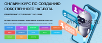 [EZ Marketing] Онлайн курс по созданию собственного чат-бота (Александр Саломатов, Игорь Солдатов)