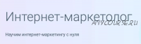 [GeekBrains] Интернет-маркетолог 2019 (Эдуард Арсентьев, Федор Гребенников)