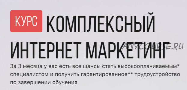 [GeniusMarketing] Комплексный интернет маркетинг, пакет «Специалист» (Эд Кузьмин, Татьяна Степанюк)