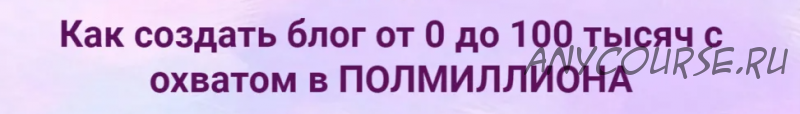 [Инстафабрика] Как создать блог от 0 до 100 тысяч с охватом в полмиллиона (Катя Раевская)