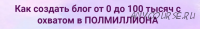 [Инстафабрика] Как создать блог от 0 до 100 тысяч с охватом в полмиллиона (Катя Раевская)
