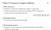 [Julia Marketing] Insta-профи. Тариф Слушатель, май 2020 (Юлия Родочинская)