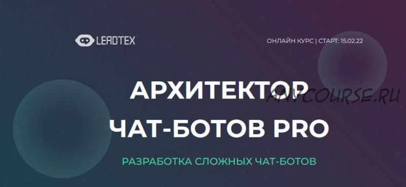 [LeadTex] Архитектор чат-ботов PRO