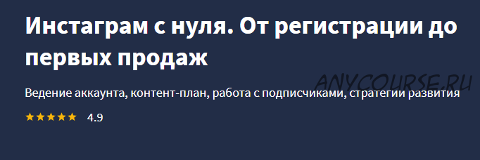 [Lectera] Инстаграм с нуля. От регистрации до первых продаж