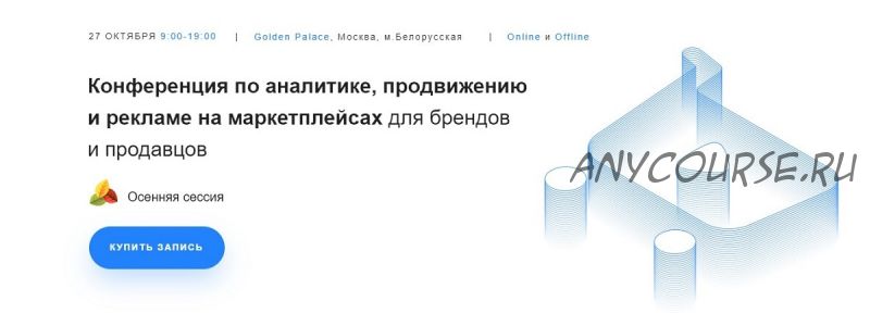 [Marketplace Conf] Конференция по аналитике, продвижению и рекламе на маркетплейсах. Осенняя сессия