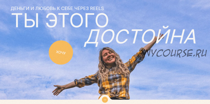 [Мишмари] Интенсив по Reels. Тариф Selfmade (Маша Мишмари)