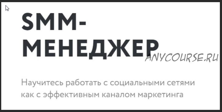 [Нетология] SMM-менеджер, 2019 (Павел Гуров, Николай Смирнов)