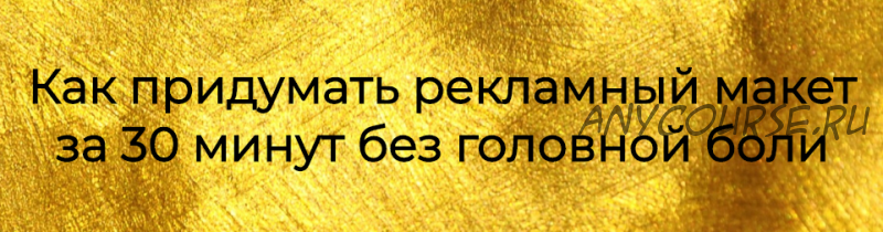 [prostories.me] Как придумать рекламный макет за 30 минут без головной боли (Тереза Меджинян)