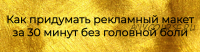 [prostories.me] Как придумать рекламный макет за 30 минут без головной боли (Тереза Меджинян)