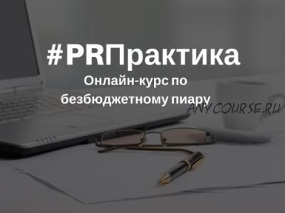 [PRПрактика] Безбюджетный пиар. Пакет «Стартовый» (Вера Трахимович)