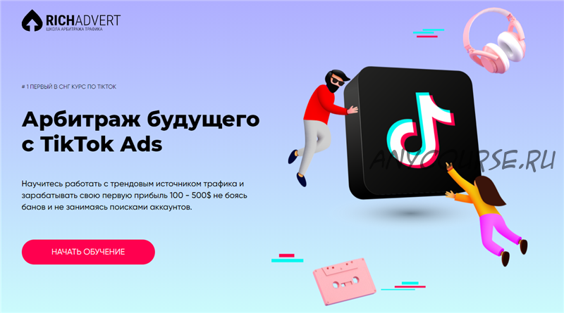 [Richadvert] Арбитраж будущего с TikTok Ads (Максим Зарецкий)