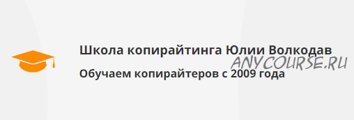 [Школа копирайтинга Юлии Волкодав] Основы литературного редактирования