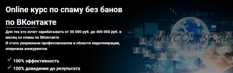 [SpamConsulting] Online курс по спаму без банов по ВКонтакте