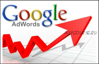 [Специалист] Google AdWords. Эффективная реклама в Интернете