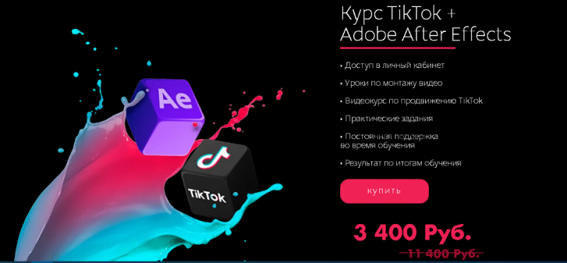 [Tik-Top production] Курс Tik-Tok + Adobe After Effects