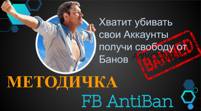 [Trafix DM] Методичка по разбану аккаунтов Facebook