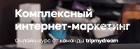 [Tripmydream] Комплексный интернет-маркетинг, 2021 Тариф Стандарт + (Андрей Буренок, Владимир Курий)