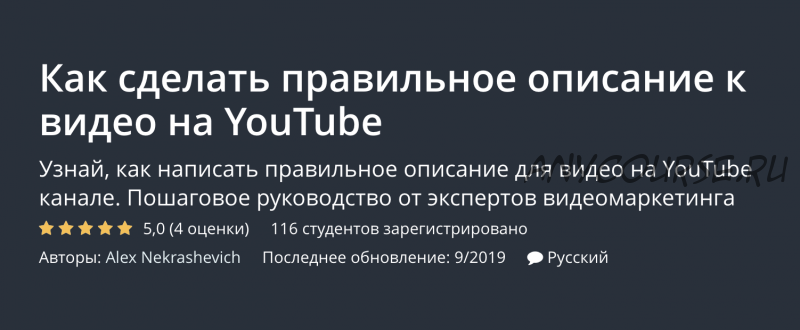 [Udemy] Как сделать правильное описание к видео на YouTube (Алекс Некрашевич)