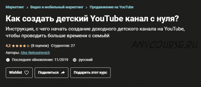 [Udemy] Как создать детский YouTube канал с нуля? (Александр Некрашевич)