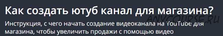 [Udemy] Как создать ютуб канал для магазина? (Алекс Некрашевич)