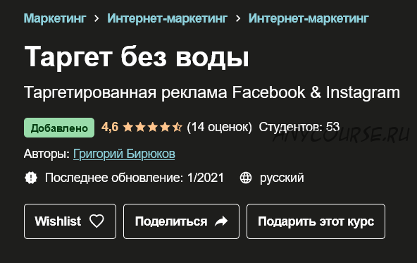 [Udemy] Таргет без воды. Таргетированная реклама Facebook & Instagram (Григорий Бирюков)