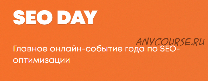 [WebPromoExperts] SEO Day, Октябрь 2019 (Игорь Рудник, Сергей Кокшаров)