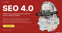 [Yagla] SEO 4.0 (Дмитрий Шевцов, Евгений Лукин)