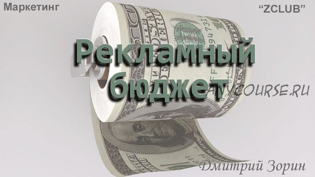 [ZClub] Маркетинг. Рекламный бюджет (Дмитрий Зорин)