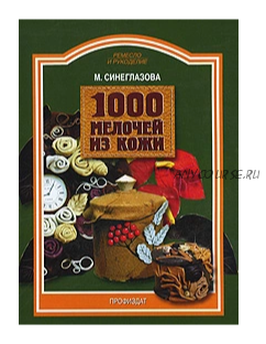 1000 мелочей из кожи (Марина Синезлазова)