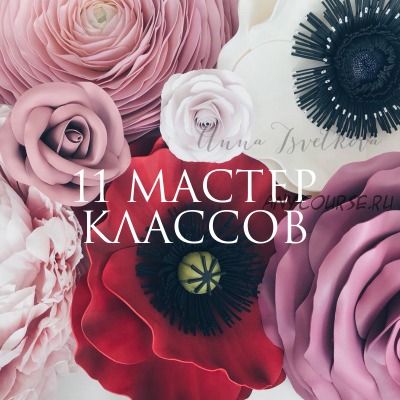 11 мастер - классов по большим цветам (Анна Цветкова)