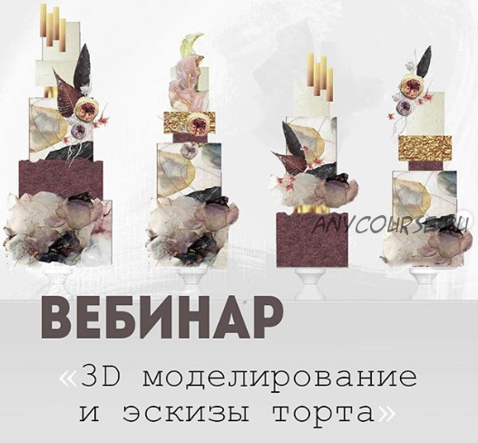 3D моделирование и эскизы торта (Александра Булгакова)