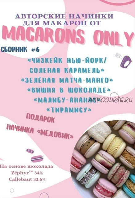 5 начинок макарон. Сборник 6 (macaronsonly_kr)