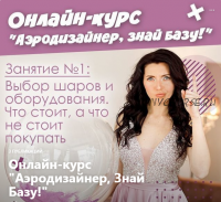 Аэродизайнер, Знай Базу! Занятие 1 «Выбор шаров и оборудование» (masha_vozdyshnaya)