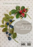 Ягодный микс: шиповник и черника (Наталья Асатурова)