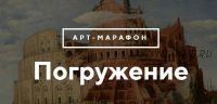 Арт-марафон «Погружение». С искусством на ты за 14 дней (Анастасия Постригай, Ася Бyнджyкчу)