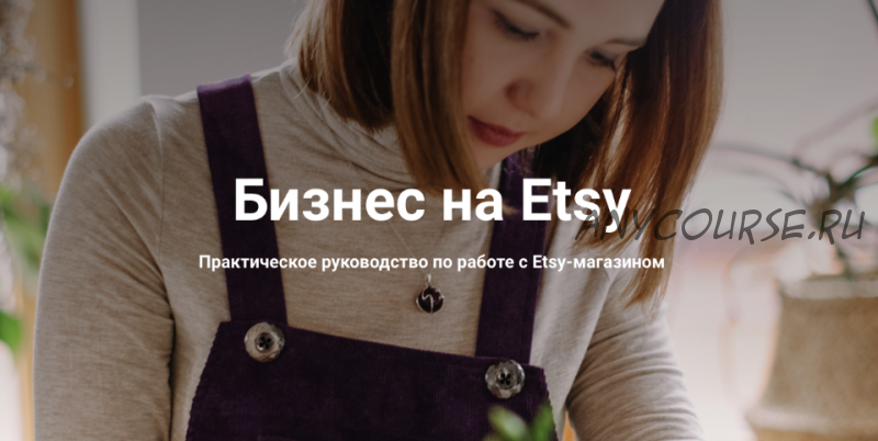 Бизнес на Etsy Практическое руководство по работе с Etsy-магазином (Анна Устюгова)