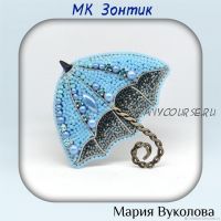Брошь «Зонтик» (Мария Вуколова)