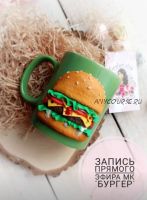 Бургер (Кристина Кочесок)