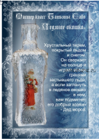 Бутылка «Ледяное окошко» (Татьяна Сабо)