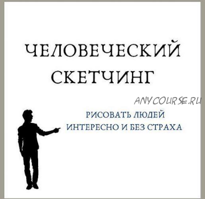 Человеческий скетчинг (Екатерина (Като) Иванникова)