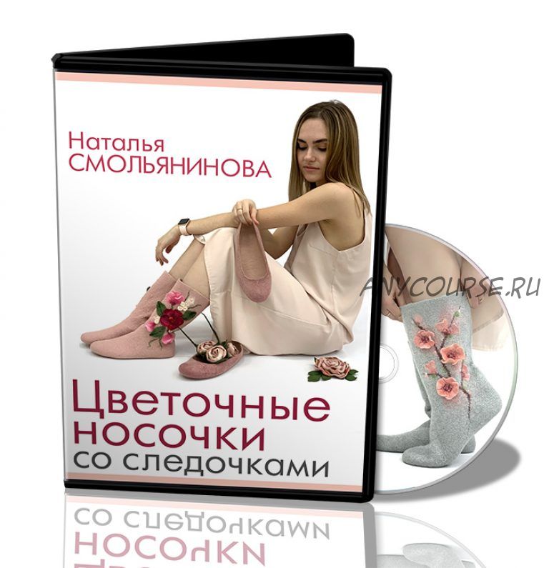 Цветочные носочки со следочками (Наталья Смольянинова)