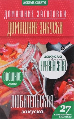 Домашние заготовки. Домашние закуски (Наталия Потапова)