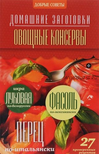 Домашние заготовки. Овощные консервы (Наталия Потапова)