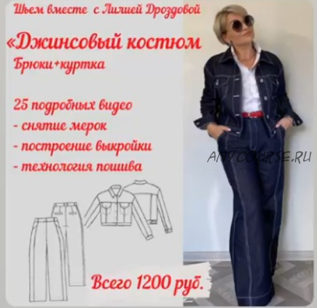 Джинсовый костюм - брюки + куртка (Лилия Дроздова)