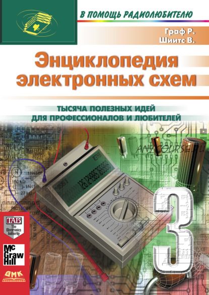 Энциклопедия электронных схем. Том 7. Часть III (Рудольф Ф.Граф, Вильям Шиитс)