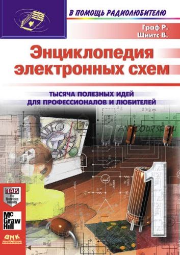 Энциклопедия электронных схем. Том 7. Часть I (Рудольф Ф.Граф, Вильям Шиитс)